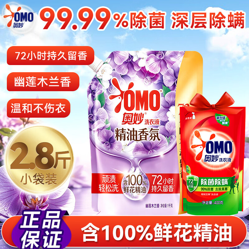 奥妙（OMO）衣物除菌液消毒液内裤袜子外衣除螨抑菌梅雨季祛异味99.99%杀菌 【幽莲木兰精油香氛】洗衣液1kg袋+赠除菌400g袋
