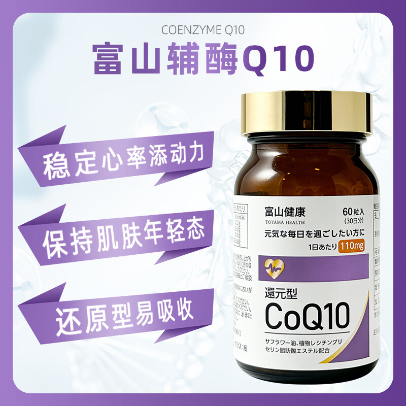 富山健康日本还原型辅酶q10软胶囊 呵护心脏健康高含量110mg进口4瓶一周期 还原型 60粒*1瓶 一瓶一月量 还原型辅酶Q10