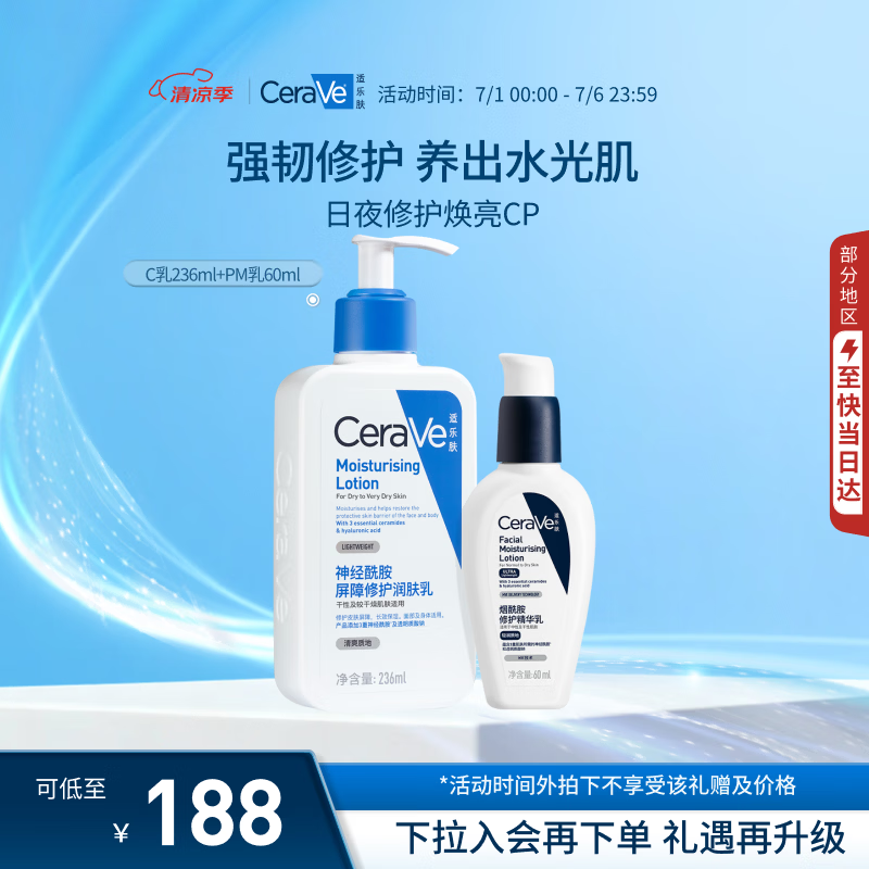 适乐肤（CeraVe）【修护焕亮CP】C乳236ml+PM乳60ml（补水保湿乳液套装男士女士）
