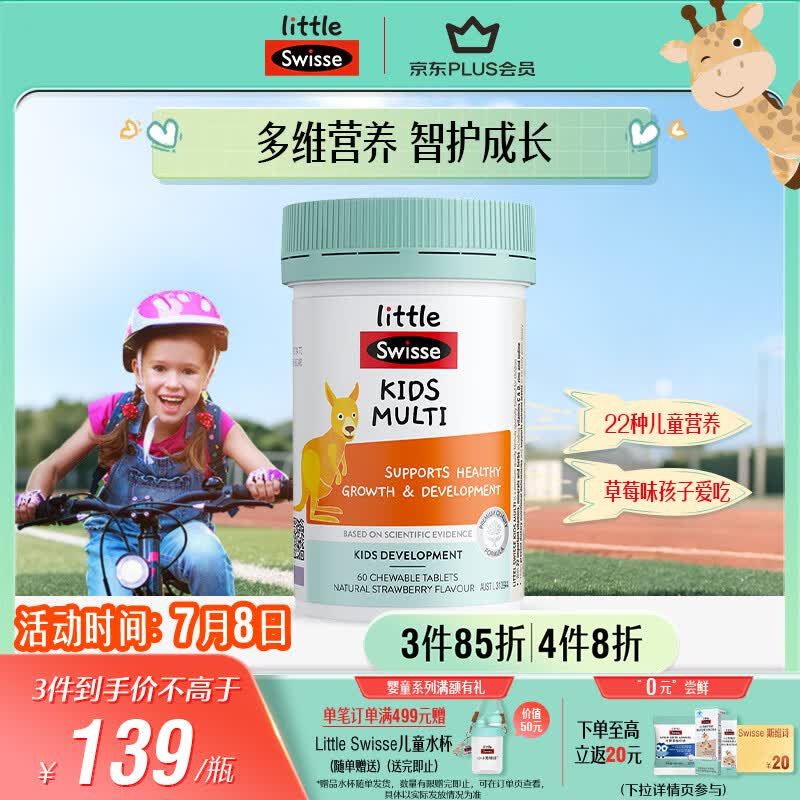 Swisse斯维诗儿童复合维生素咀嚼片60片 儿童钙镁锌 维生素c d3 免疫力