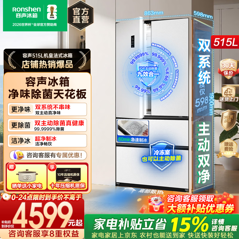 容声方糖515机皇白法式多门四开门电冰箱双净双系统循环制冰超薄零嵌入式家用一级节能效 冰箱补贴 双净双系统+自动制冰