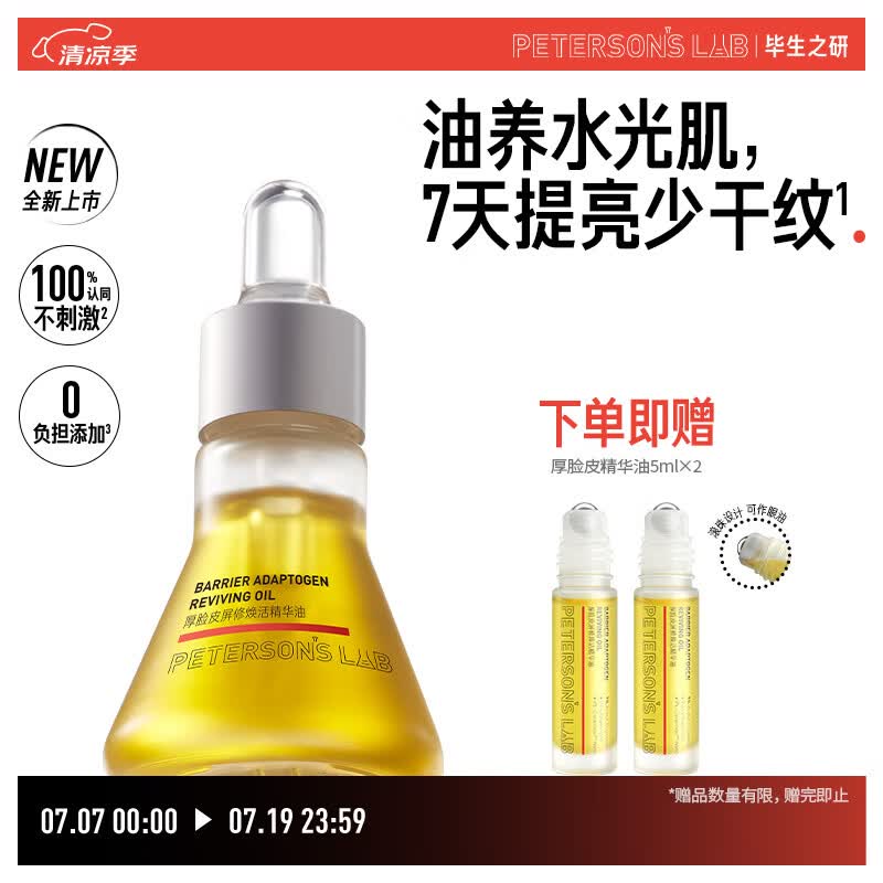 毕生之研厚脸皮精华油15ml滋润提亮淡纹紧致干皮眼油以油护肤礼物