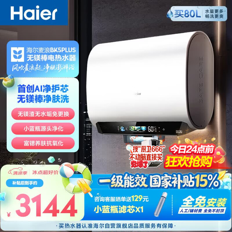 海尔麦浪无镁棒BK5PLUS电热水器60升 国家补贴双胆扁桶 小蓝瓶富锶净肤洗家用3300W速热节能上门安装