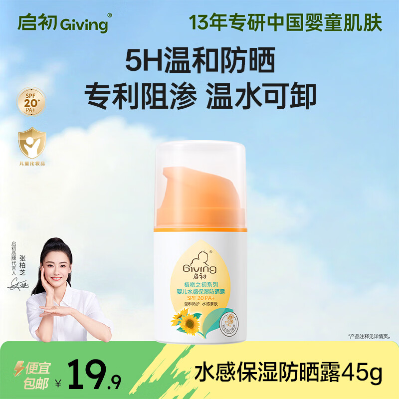 启初婴幼儿童宝宝水感防晒黑保湿清爽水润不粘腻防晒乳(SPF20PA+)45g