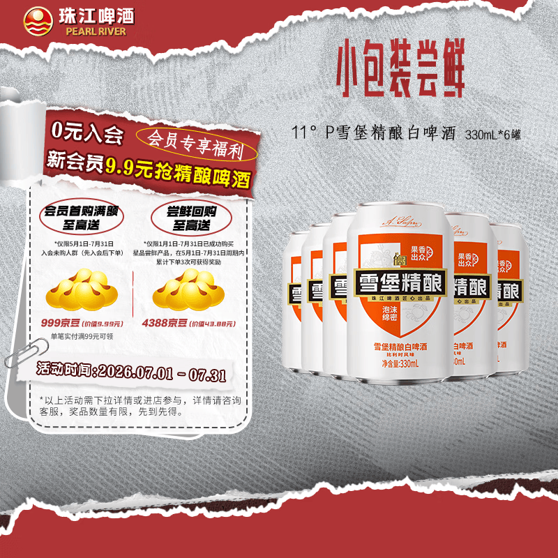 珠江啤酒（PEARL RIVER）【会员活动】11°P 比利时风味白啤 精酿啤酒 330mL 6罐 小酒版