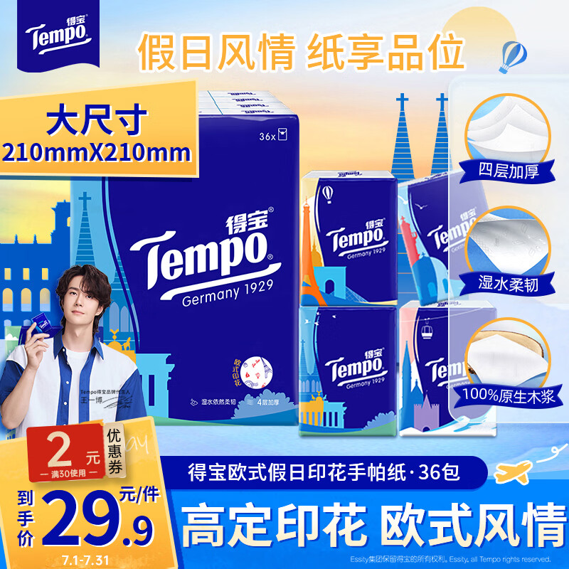 得宝（TEMPO）一博同款 手帕纸 欧式印花4层7张*36包 湿水不破 纸巾小包 面巾纸