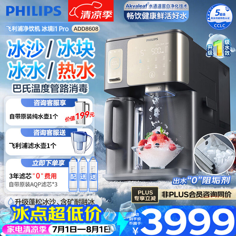 飞利浦（PHILIPS）冰沙冰块净水器冰境i1Pro 家用台式即热免安装净饮机 即热饮水机加热直饮一体机自动制冰机ADD8608 【3年滤芯套装】冰境i1pro+滤芯实惠套装