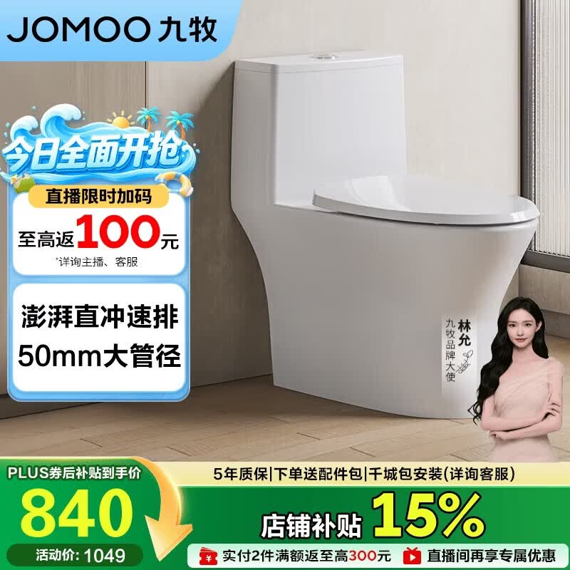 九牧（JOMOO）11357-2-1/41K-1直冲抗菌马桶坐便器一级水效大管径大冲力