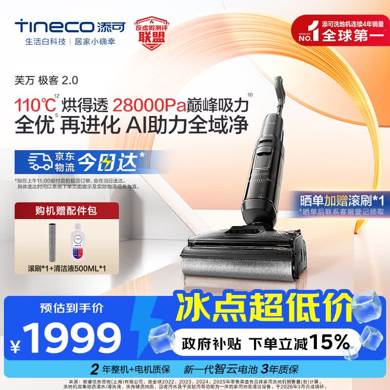 添可芙万极客2.0洗地机【0缠毛 5min速干 28Kpa大吸力】AI全向助力家用躺平扫拖洗一体机拖地机器人 芙万极客2.0