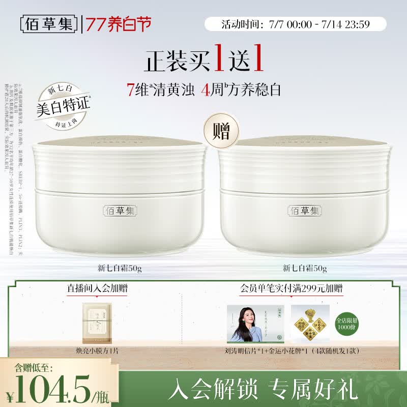 佰草集【美白特证】新七白面霜50g祛斑提亮修护保湿霜生日礼物男女