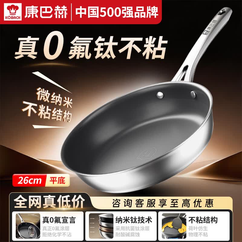 康巴赫平底不粘锅0氟抗菌钛煎锅炒菜牛排煎锅煎蛋煎饼电磁炉燃气灶通用 【真0氟｜钛不粘】煎炒锅 26cm