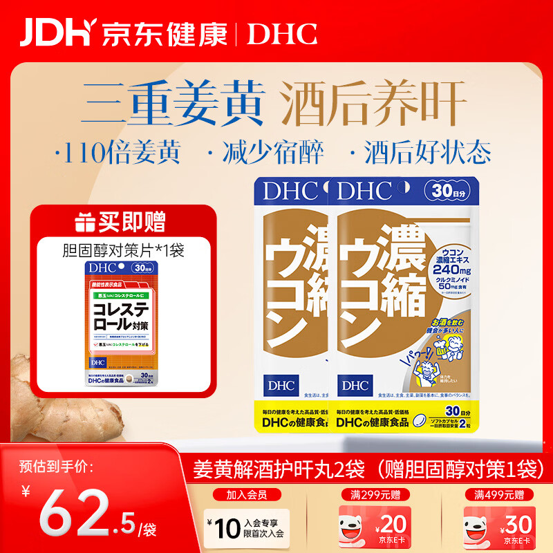 DHC姜黄素高浓度护旰养旰丸呵护肝脏男女士熬夜加班常备清旰胶囊进口 2袋巩固装（日常护旰气色好）