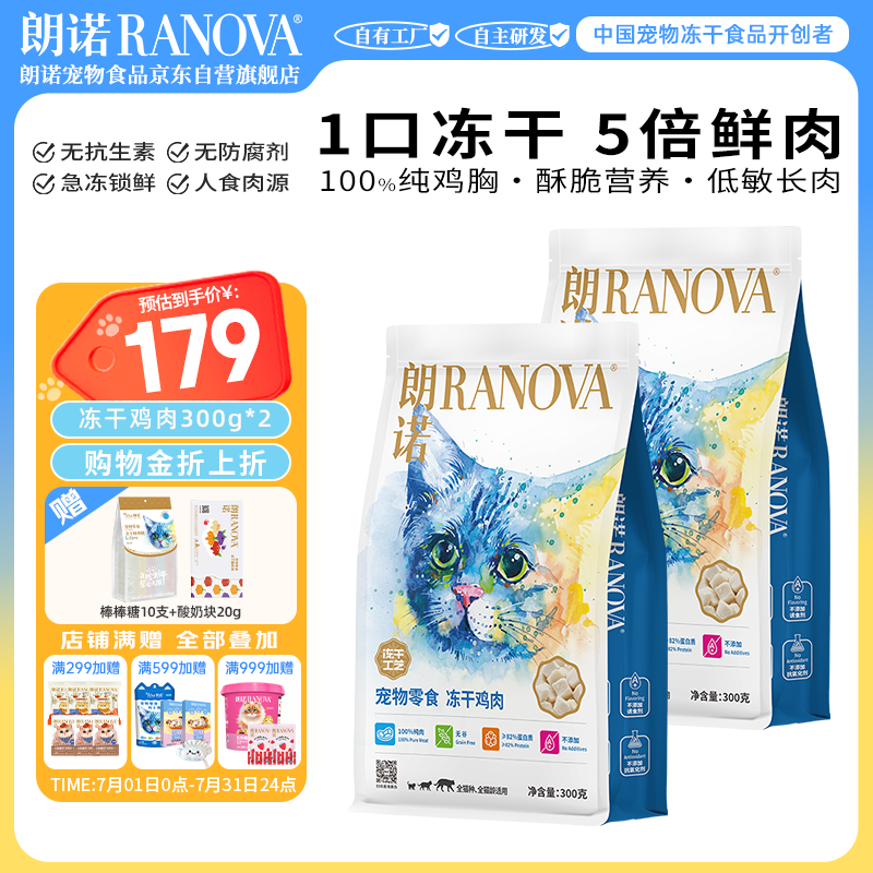 朗诺（RANOVA）朗诺冻干鸡肉猫咪零食成幼猫粮高蛋白免疫宠物食品300g*2袋