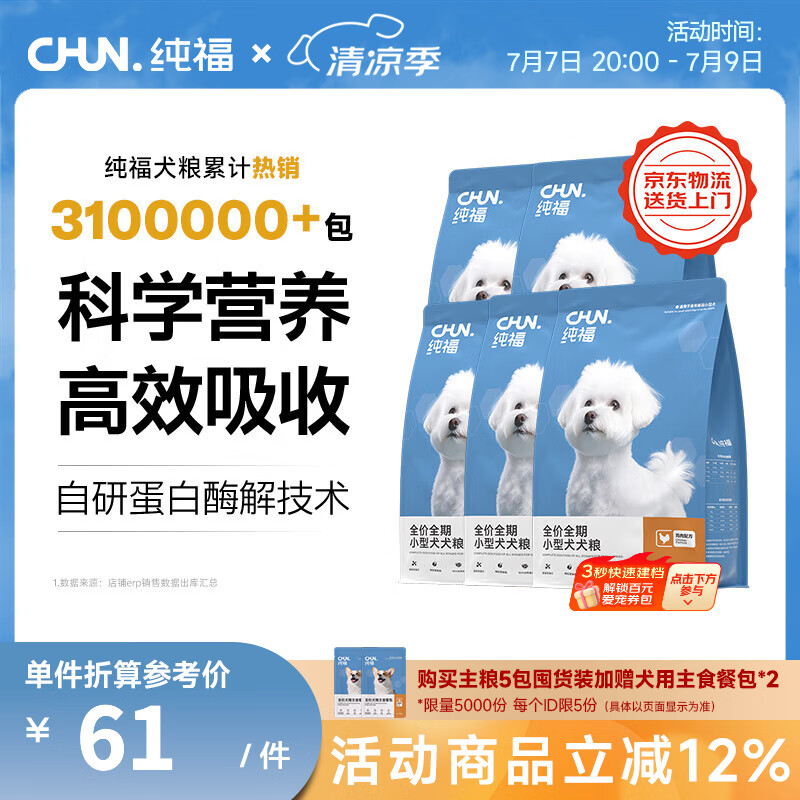 纯福酶解鸡肉泰迪柯基比熊博美幼犬成犬粮冻干小型犬通用型狗粮囤货装 小型犬犬粮7.5kg【5包囤货装】
