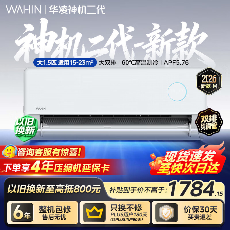 华凌空调 神机二代升级款 大1.5匹省电超一级能效双排铜管变频冷暖卧室挂机国家补贴 KFR-35GW/N8HE1Ⅱ