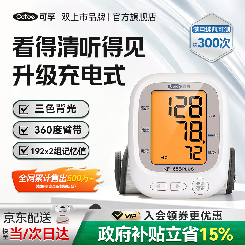 可孚血压计医用高精准血压测量仪器家用上臂式电子医院专用血压表孕妇 【充电款KF-65Bplus】三色背光+USB线 京东折扣/优惠券