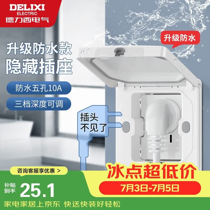 德力西（DELIXI）开关插座86型嵌入式插座冰箱内嵌式隐藏式插座 防水白色10A五孔