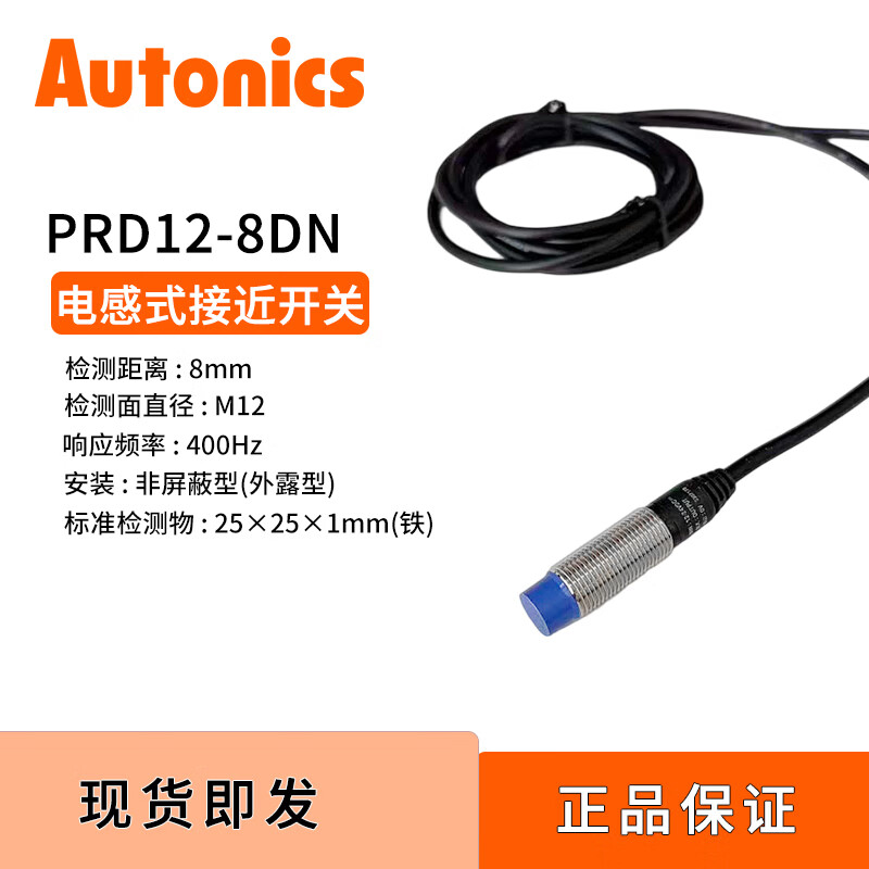 奥托尼克斯Autonics传感器接近开关PRD系列PRD12-8DN原装正品单个装
