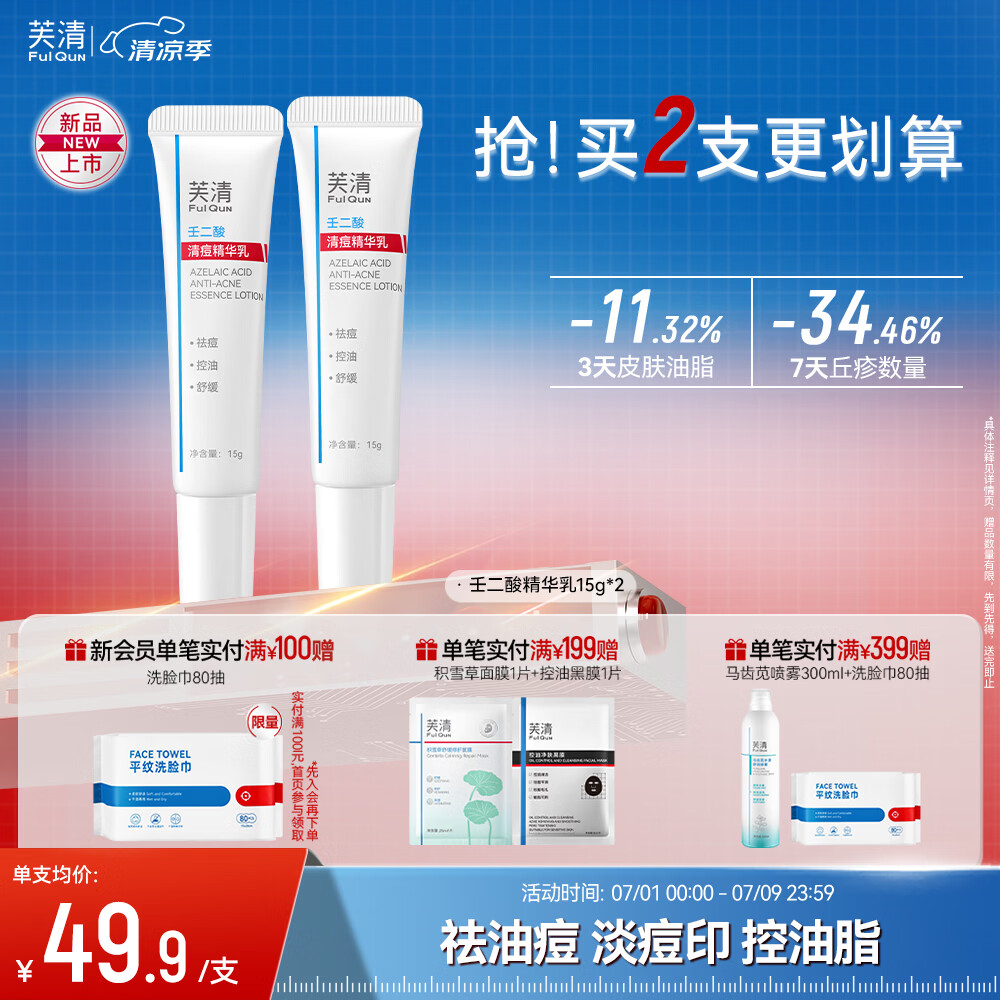 芙清祛痘精华乳15g*2支 44.81元，芙清B5面膜6片+积雪草面膜5片 58元 - 86线报