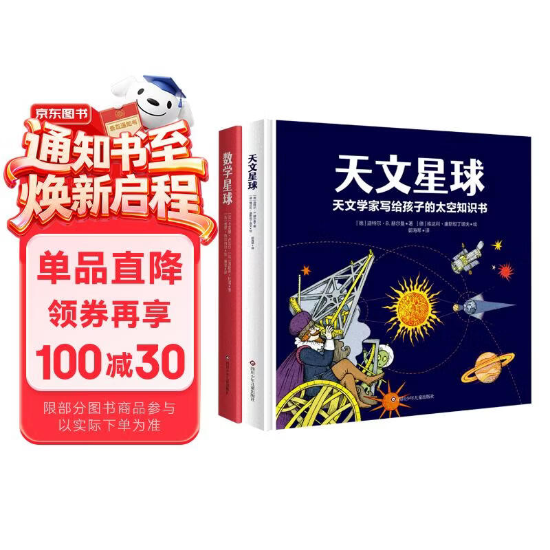 星球探索绘本：数学星球+天文星球（套装共2册） 图书开学季 图书开工开学季 送礼好物 小学生推荐书单 