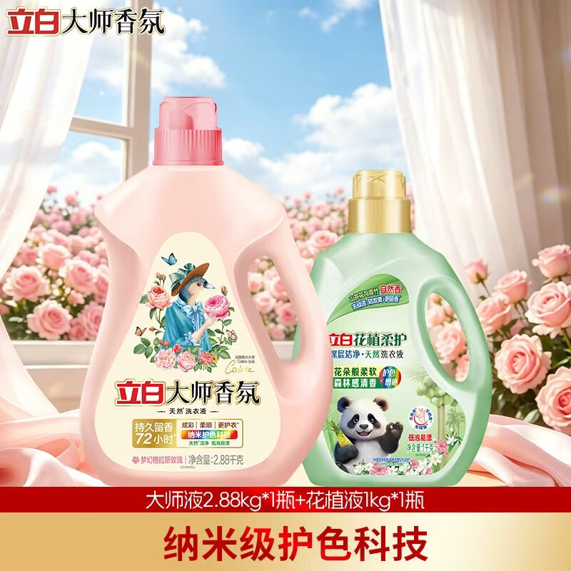 立白洗衣液大师香氛持久留香玫瑰花香机洗手洗洁净柔顺护衣洗衣液 大师香氛玫瑰香洗衣液2.88kg1瓶+花植液1kg