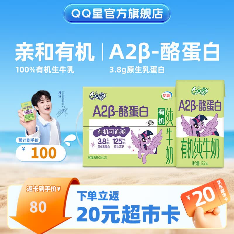 QQ星原生A2β酪蛋白有机儿童牛奶礼盒装125ml*28盒 69元 - 线报酷