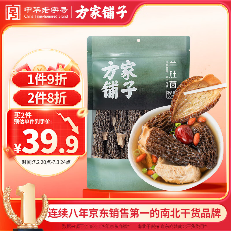 方家铺子中华老字号 云南肉厚羊肚菌50g 山珍菌菇 煲汤火锅食材