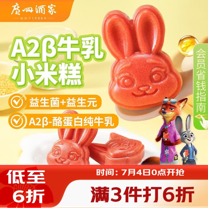 广州酒家A2β牛乳小米糕200g 8个 疯狂动物城联名儿童早餐半成品速食糕点