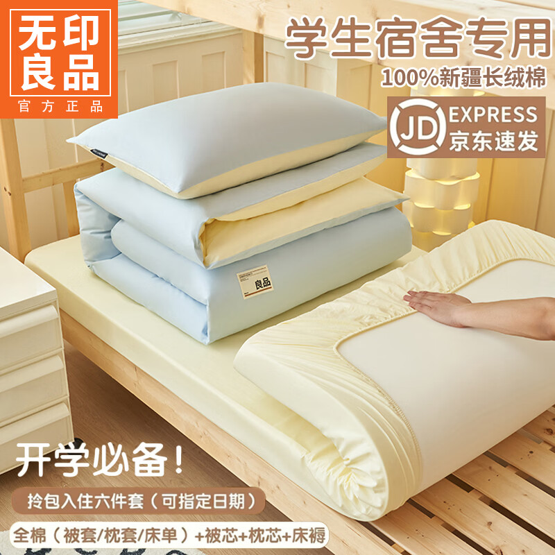 无印良品纯棉学生宿舍六件套床上用品被子褥子全套一整套单人床三件套床笠 天蓝+米黄【柔软舒适 裸睡无忧】 0.9m 床笠款 三件套-被套150*200cm
