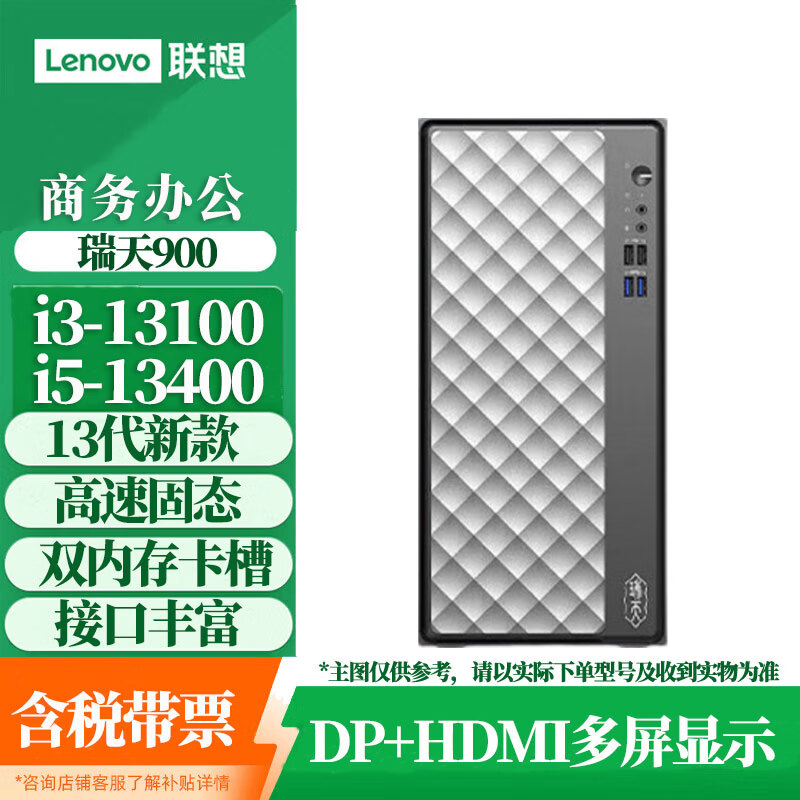 联想台式电脑主机瑞天900商用家用办公学习计算机 可定制为:集显 单主机（不含显示器） i3-13100 16G 512GSSD