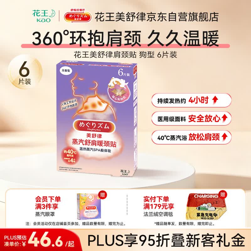 花王（KAO）美舒律蒸汽舒肩暖颈贴6片装暖心狗狗款放松肩颈热敷