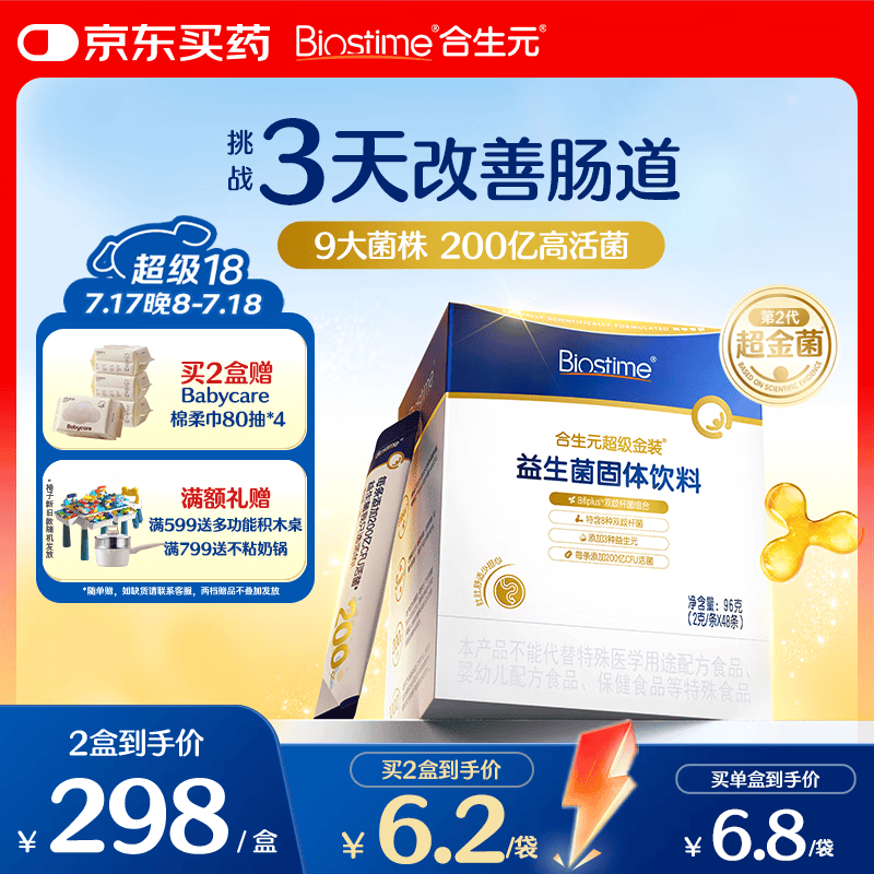 合生元（BIOSTIME）益生菌婴幼儿儿童 第二代超金菌双歧杆菌9大菌株调理肠胃48袋