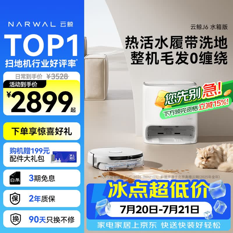 云鲸（NARWAL）【行业爆款】扫地机器人J6 热活水履带洗地机 扫拖一体自动清洗全自动洗拖吸尘擦地机 水箱版
