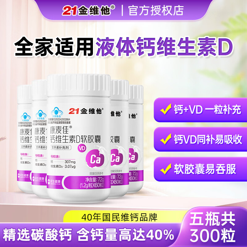 21金维他康麦佳液体钙维生素d软胶囊碳酸钙青少年成人中老年补钙VD 【5瓶囤货装】21金维他钙维生素D 60粒*5瓶