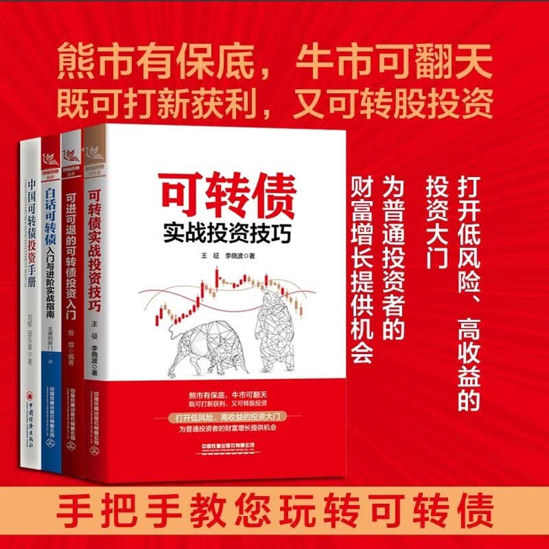 【可转债系列】可转债投资从入门到精通+可进可退的可转债投资入门 可转债实战投资技巧 白话可转债：入门与进阶实战指南中国可转债投资手册 金融与投资 可转债全4册