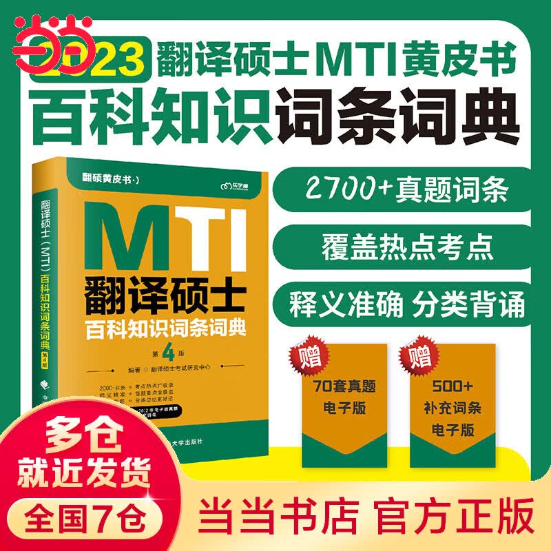 新版 2023考研翻硕黄皮书 翻译硕士MTI百科知识词条词典第4版 帮你解决词条备考问题