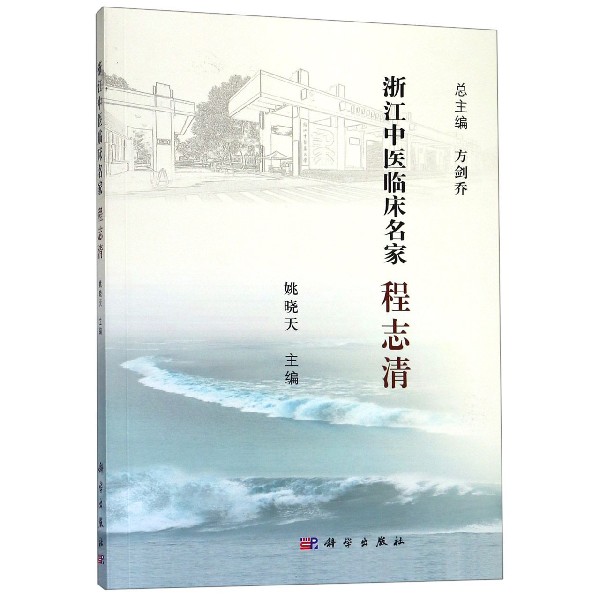 程志清/浙江中医临床名家