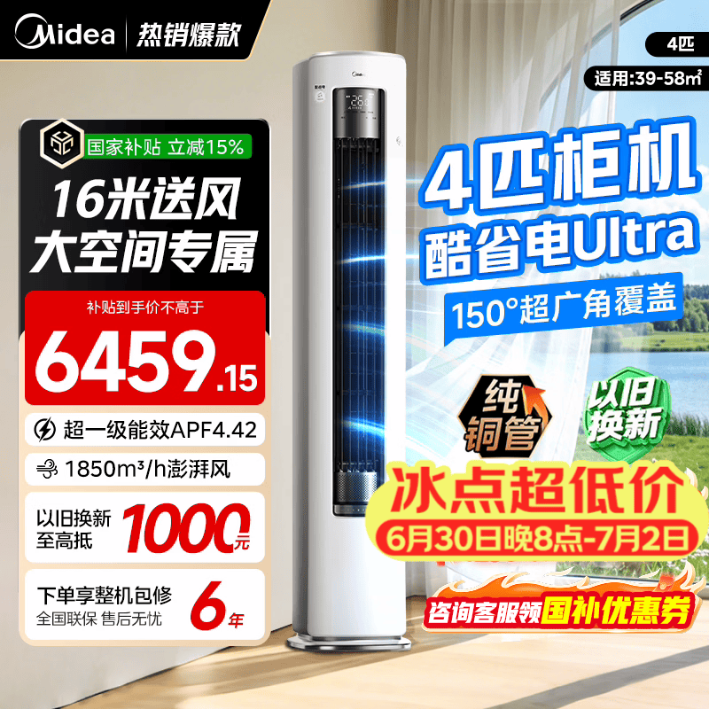 美的空调柜机酷省电新一级能效变频冷暖双排纯铜管家用客厅立式除湿以旧换新家电补贴 酷省电Ultra88大柜 4匹 专为大空间设计 远距送风