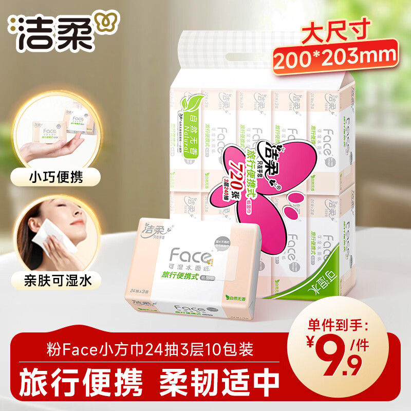 洁柔抽纸 粉Face3层24抽*10包 小方巾 手帕纸 纸巾便携旅行装卫生纸