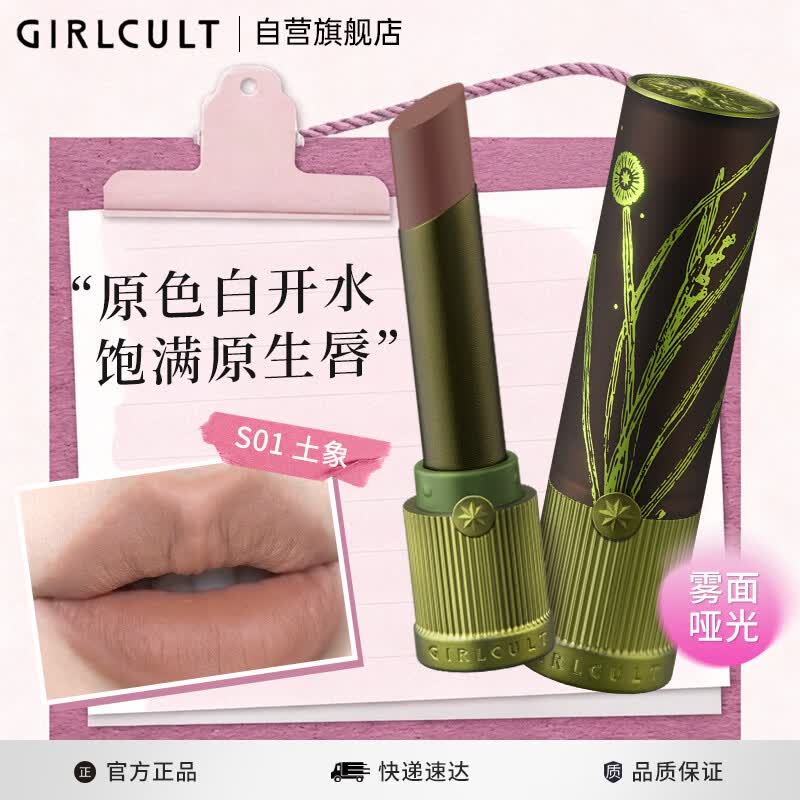 girlcult构奇情话口红 S01土象3.5g  哑光丝绒柔雾裸色素颜不易沾杯口红女