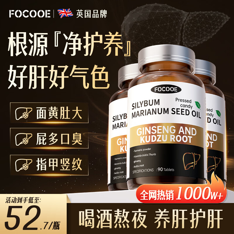 FOCOOE奶蓟草水飞蓟护肝片男女士熬夜养肝排毒转氨酶高脂肪肝损伤 3瓶