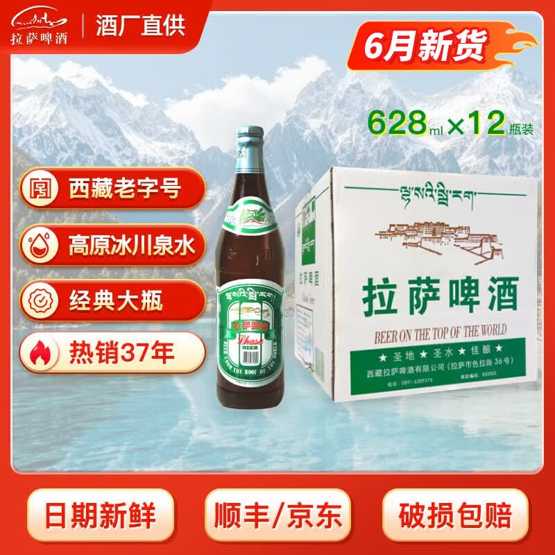 拉萨啤酒【酒厂直供】拉萨啤酒经典大瓶628ml 西藏老字号 高原特产 628mL 12瓶 整箱装 京东折扣/优惠券