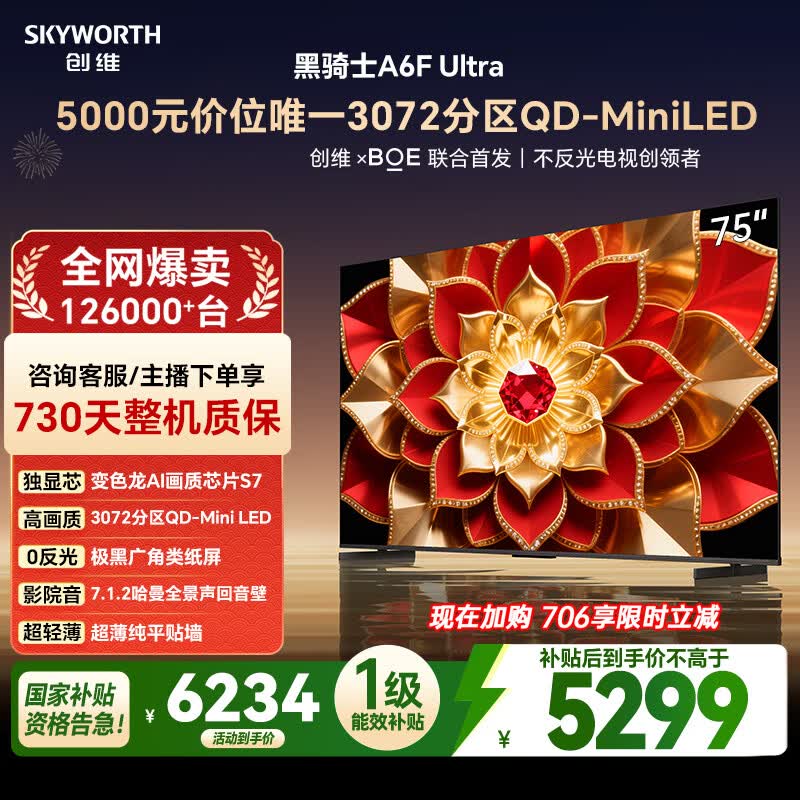 创维电视A6FUltra 75英寸3072分区 QD-Mini LED 液晶平板游戏电视机 国家补贴一级能效家电A6FPro+新款