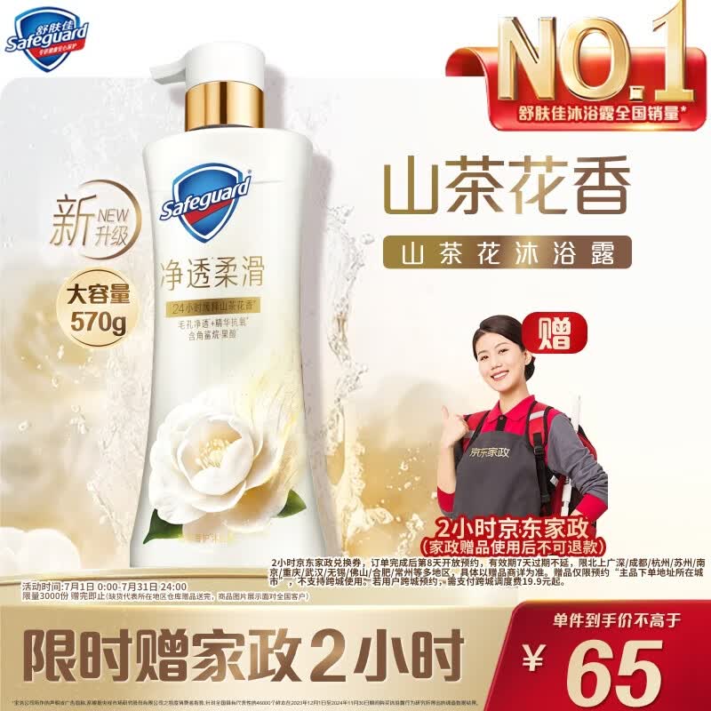 舒肤佳净透沐浴露山茶花570g添加角鲨烷柔滑持久留香男女士新老包装随机