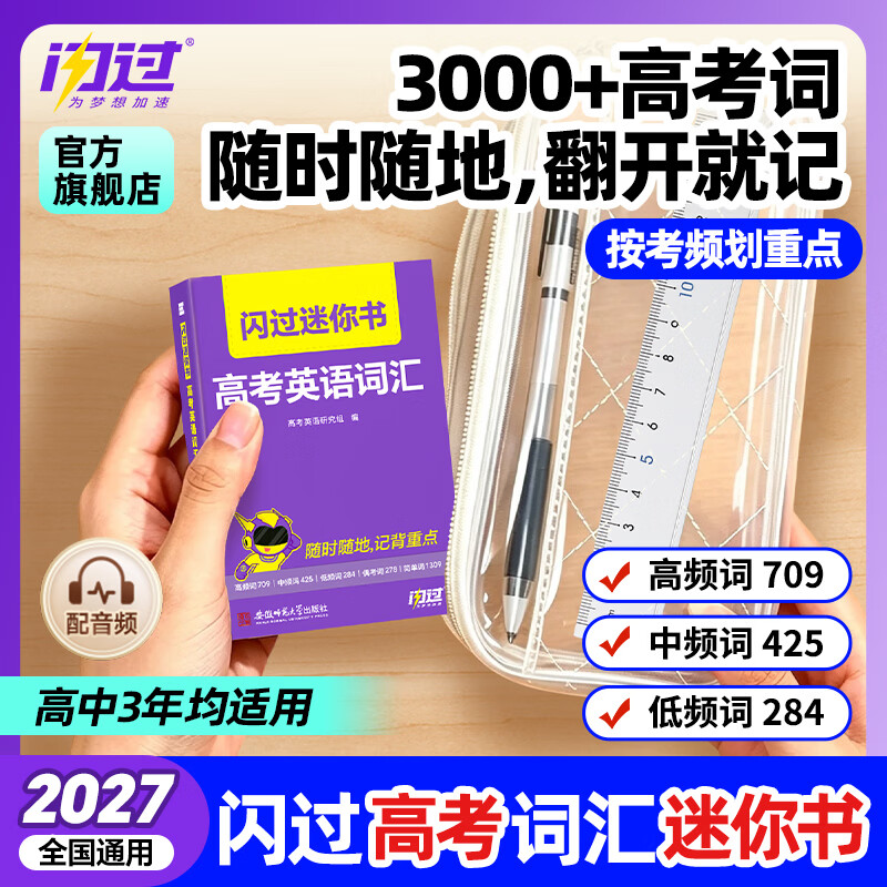 2027闪过高考英语词汇迷你书高中英语3500词口袋书高考考试高频词中频词低频词高中英语核心单词书艾宾浩斯抗遗忘打卡默写听写本 【随时随地记单词】高考英语词汇迷你书（考频版）
