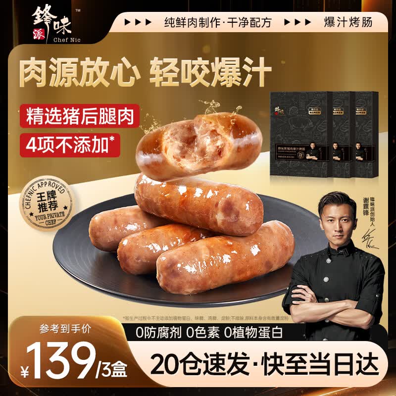 锋味派黑猪肉火山石烤肠原味400g*3盒香肠早餐火腿肠热狗脆皮肠烧烤食材