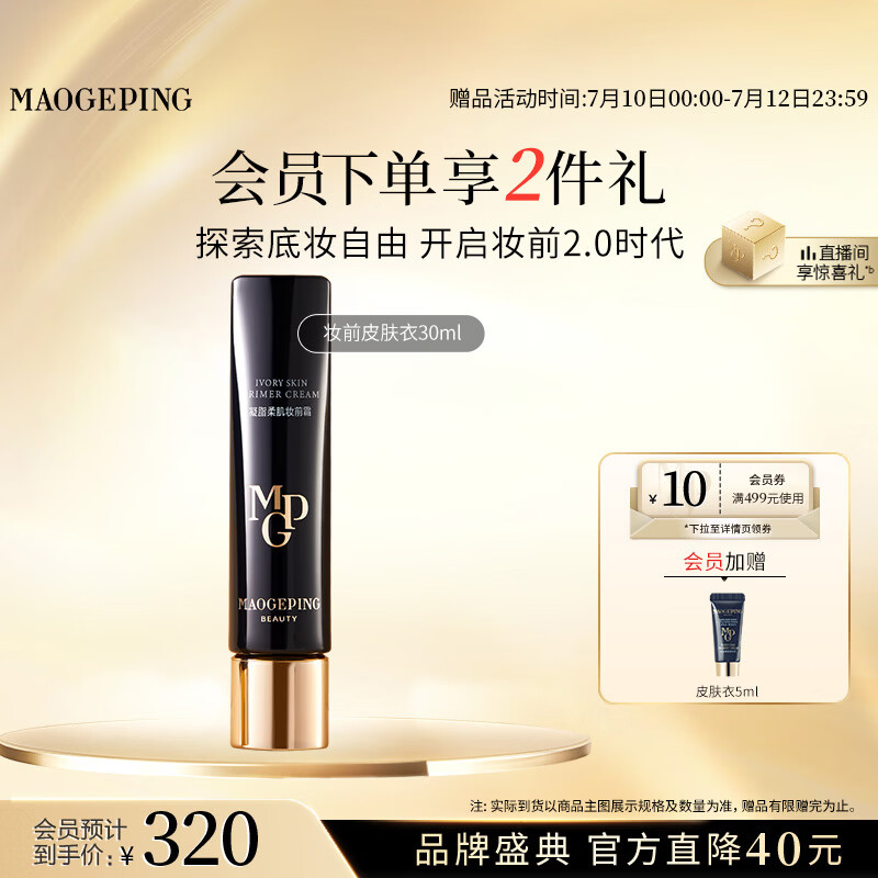 毛戈平凝脂柔肌妆前霜皮肤衣30ml隔离霜妆前乳提亮肤色生日礼物送女生