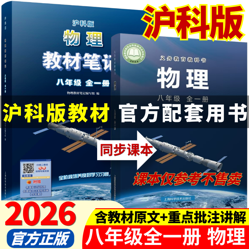 2026秋季新版八年级全一册物理沪科版全套同步课本教材笔记伴学课堂预复习物理书课本初二知识点随堂学霸课堂笔记 【八年级上册】物理（沪科版）