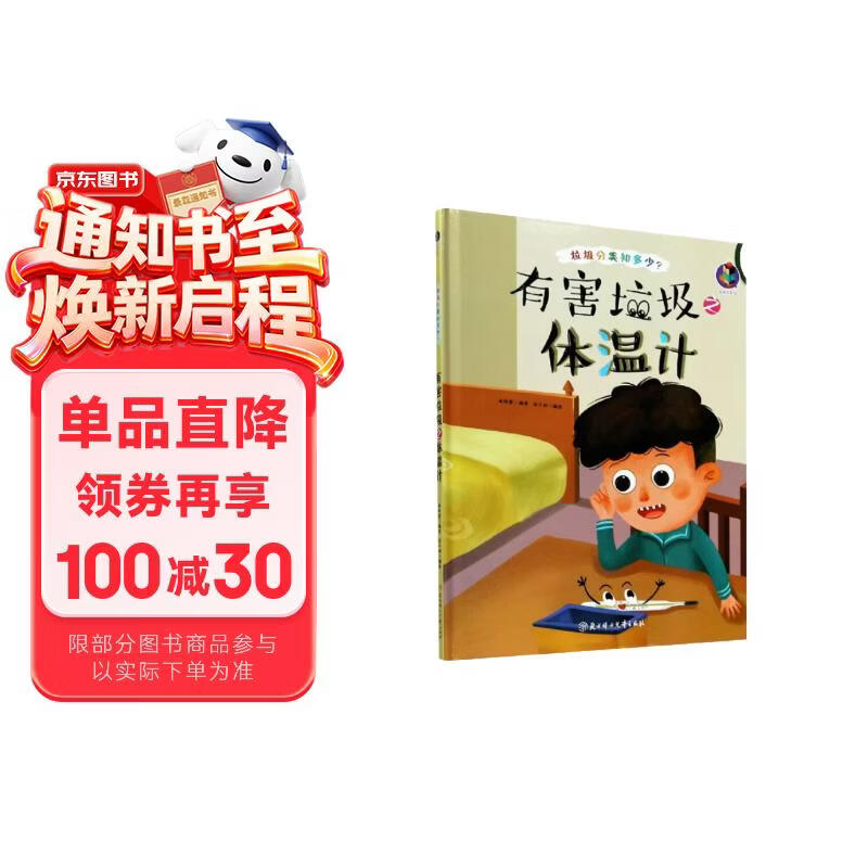 有害垃圾之体温计/垃圾分类知多少 