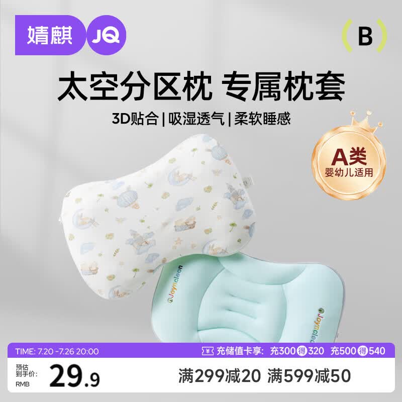 婧麒（JOYNCLEON）太空分区枕套宝宝枕头套通用透气婴幼儿6月至3岁 蓝色 Jzt155048